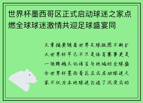 世界杯墨西哥区正式启动球迷之家点燃全球球迷激情共迎足球盛宴同