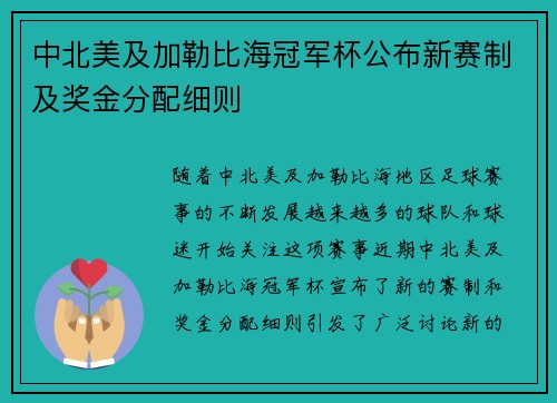 中北美及加勒比海冠军杯公布新赛制及奖金分配细则