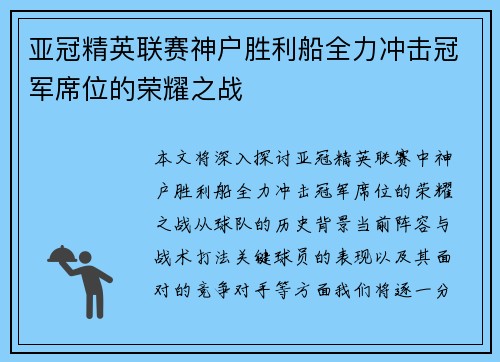 亚冠精英联赛神户胜利船全力冲击冠军席位的荣耀之战