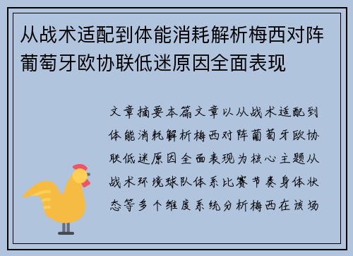 从战术适配到体能消耗解析梅西对阵葡萄牙欧协联低迷原因全面表现