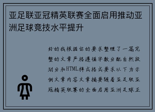 亚足联亚冠精英联赛全面启用推动亚洲足球竞技水平提升