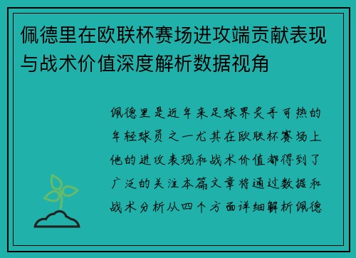佩德里在欧联杯赛场进攻端贡献表现与战术价值深度解析数据视角
