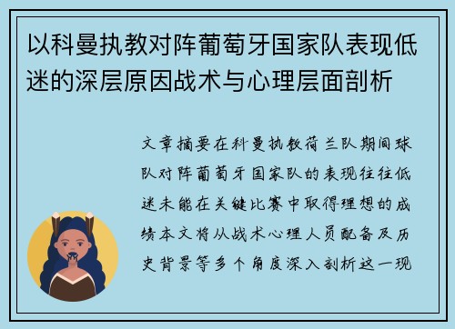 以科曼执教对阵葡萄牙国家队表现低迷的深层原因战术与心理层面剖析