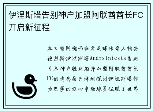 伊涅斯塔告别神户加盟阿联酋酋长FC开启新征程