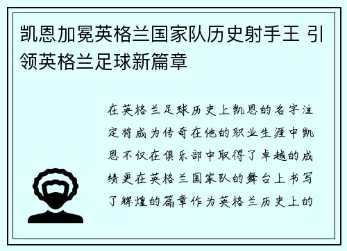 凯恩加冕英格兰国家队历史射手王 引领英格兰足球新篇章