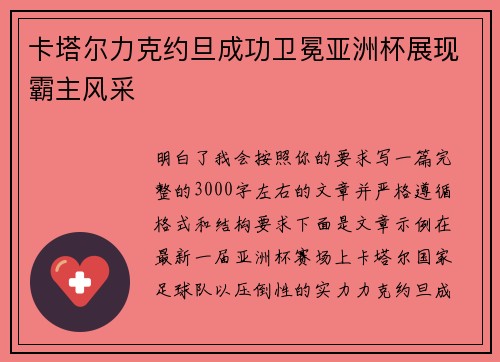 卡塔尔力克约旦成功卫冕亚洲杯展现霸主风采