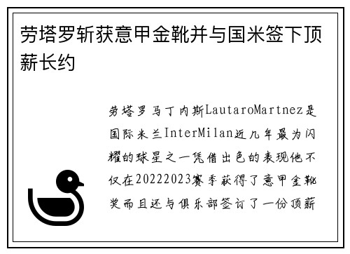 劳塔罗斩获意甲金靴并与国米签下顶薪长约