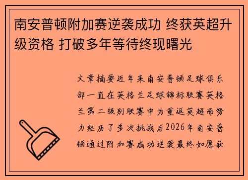 南安普顿附加赛逆袭成功 终获英超升级资格 打破多年等待终现曙光