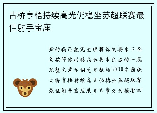 古桥亨梧持续高光仍稳坐苏超联赛最佳射手宝座