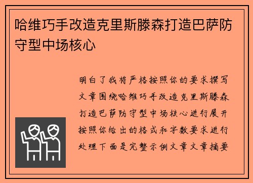 哈维巧手改造克里斯滕森打造巴萨防守型中场核心