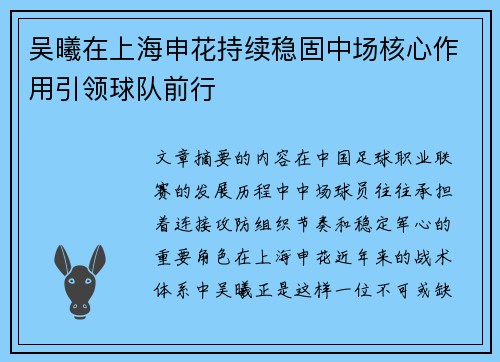 吴曦在上海申花持续稳固中场核心作用引领球队前行