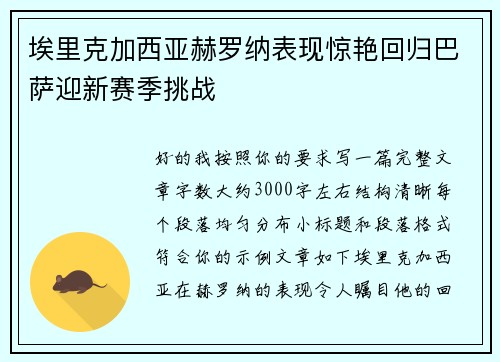 埃里克加西亚赫罗纳表现惊艳回归巴萨迎新赛季挑战