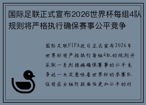 国际足联正式宣布2026世界杯每组4队规则将严格执行确保赛事公平竞争