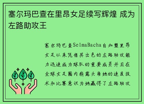 塞尔玛巴查在里昂女足续写辉煌 成为左路助攻王