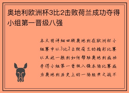 奥地利欧洲杯3比2击败荷兰成功夺得小组第一晋级八强