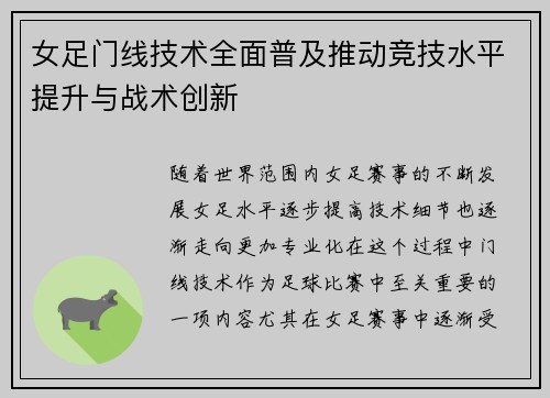 女足门线技术全面普及推动竞技水平提升与战术创新