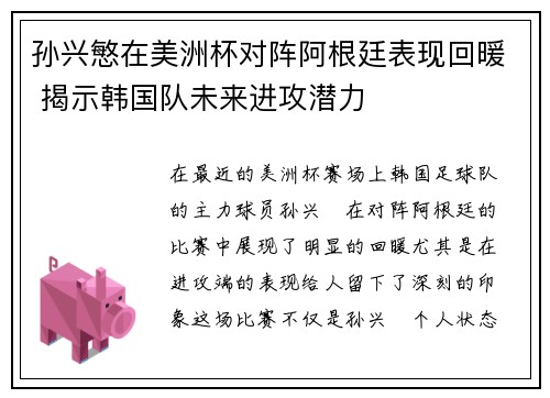 孙兴慜在美洲杯对阵阿根廷表现回暖 揭示韩国队未来进攻潜力