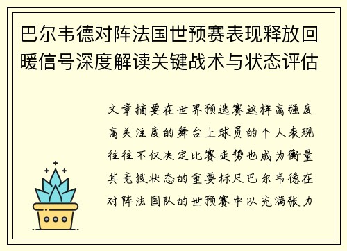 巴尔韦德对阵法国世预赛表现释放回暖信号深度解读关键战术与状态评估
