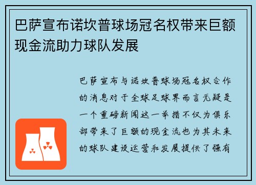 巴萨宣布诺坎普球场冠名权带来巨额现金流助力球队发展