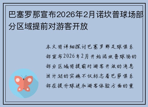 巴塞罗那宣布2026年2月诺坎普球场部分区域提前对游客开放