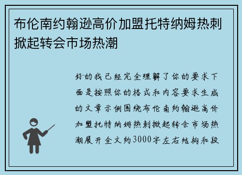 布伦南约翰逊高价加盟托特纳姆热刺掀起转会市场热潮