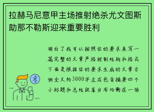 拉赫马尼意甲主场推射绝杀尤文图斯助那不勒斯迎来重要胜利