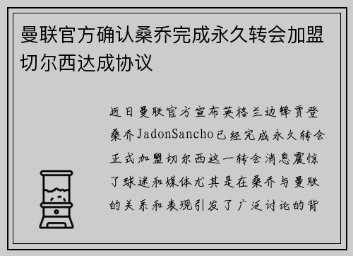 曼联官方确认桑乔完成永久转会加盟切尔西达成协议